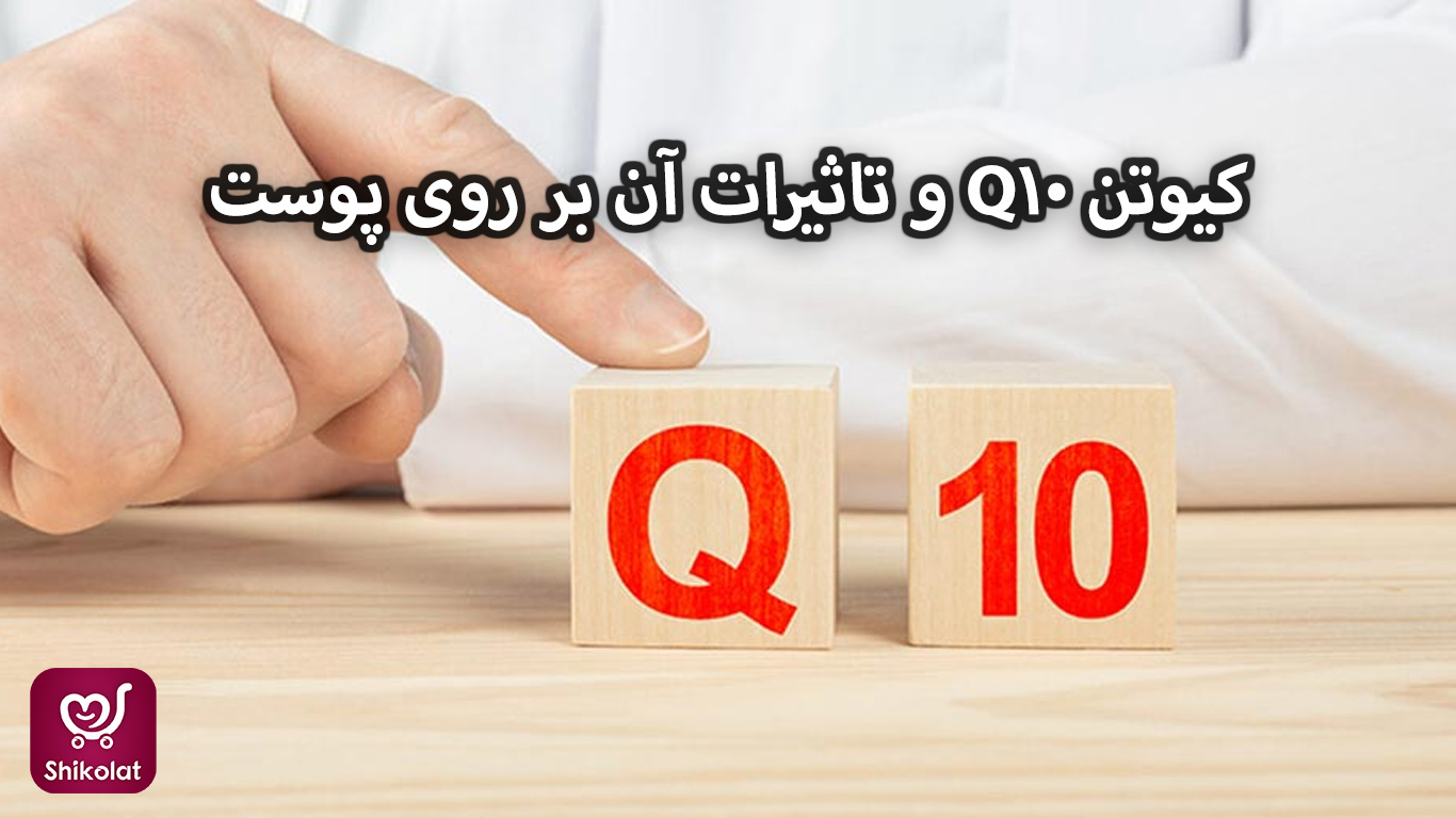 کیوتن Q10 چیست و چه فوایدی برای پوست ما دارد؟